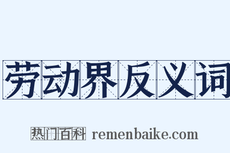 劳动界反义词是什么意思的图片